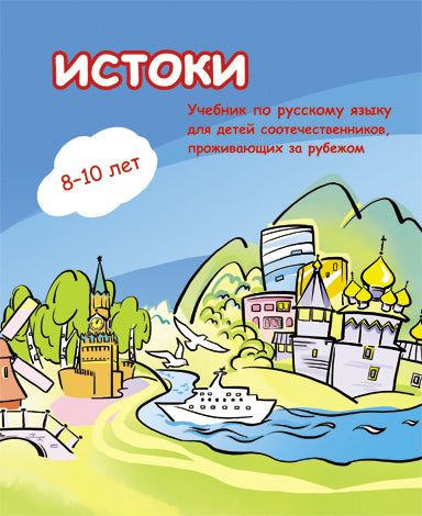 Истоки. Учебник по русскому языку для детей соотечественников 8-10 лет, проживающих за рубежом (доступ к аудиоприложению через QR-code)