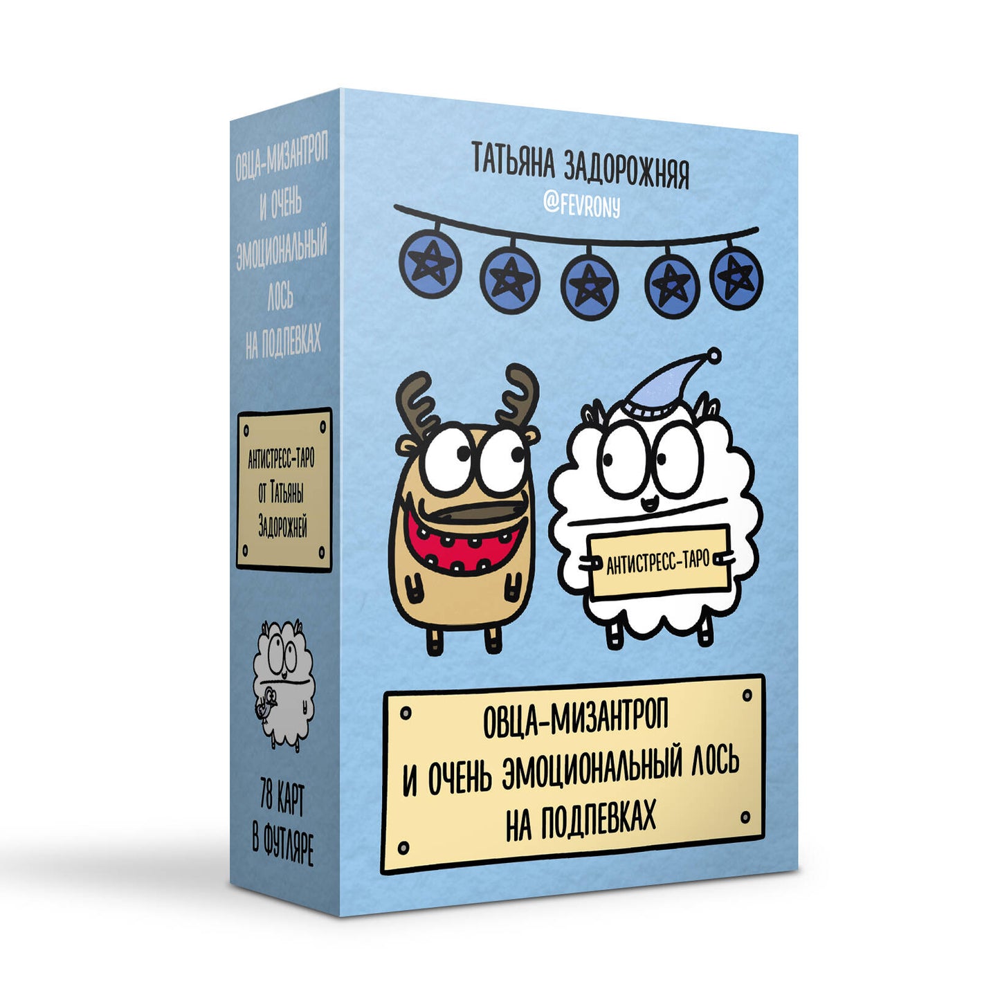 Антистресс-таро от Татьяны Задорожней @fevrony "Овца-мизантроп и очень эмоциональный лось на подпевках". 78 карт в футляре