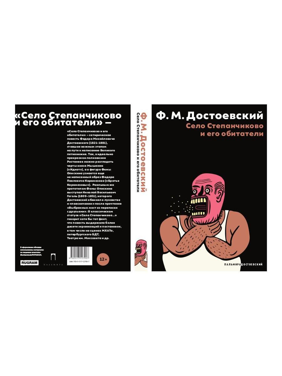 Село Степанчиково и его обитатели: повесть