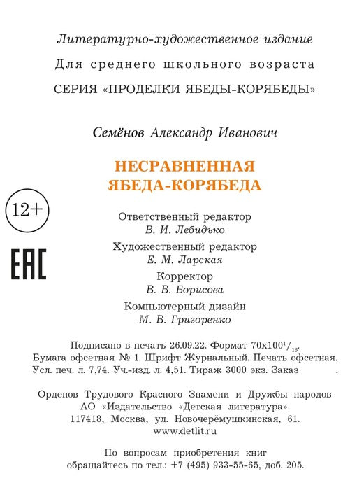 Семенов. Несравненная Ябеда-Корябеда