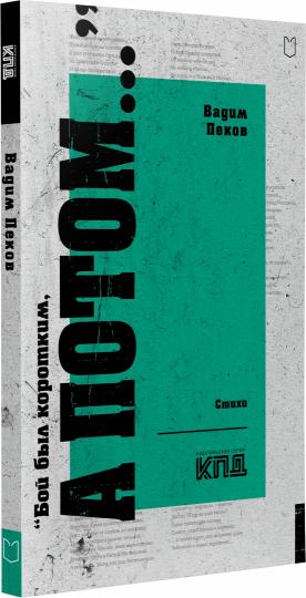 «Бой был коротким, а потом...»