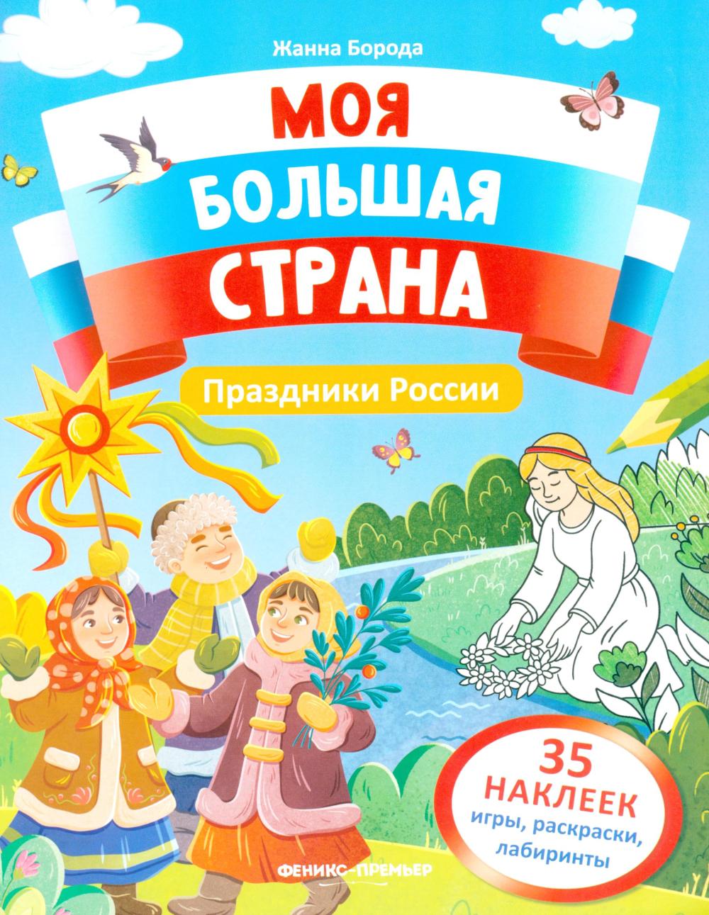 Праздники России: книжка с наклейками (35 наклеек - игры, раскраски, лабиринты)