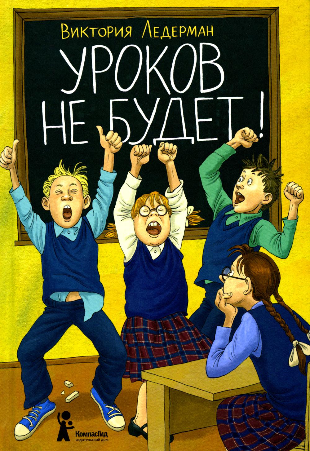 Уроков не будет! (7-е изд.) (с автографом автора)