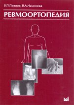 Ревмоортопедия. 3-e изд. Павлов В.П.