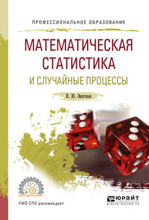 Математическая статистика и случайные процессы. Учебное пособие для спо