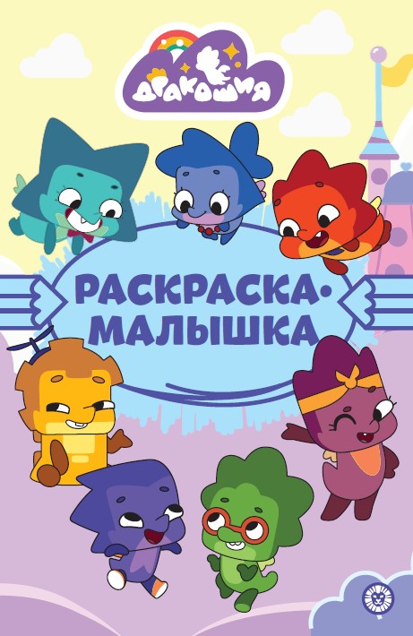 Дракошия N РМ 2308 Раскраска-малышка