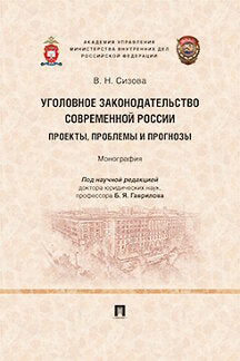 Уголовное законодательство современной России: проекты, проблемы и прогнозы. Монография.-М.:Проспект,2022