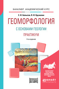 Геоморфология с основами геологии. Практикум 4-е изд. , испр. И доп. Учебное пособие для академического бакалавриата