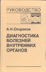 Диагностика болезней внутренних органов т9