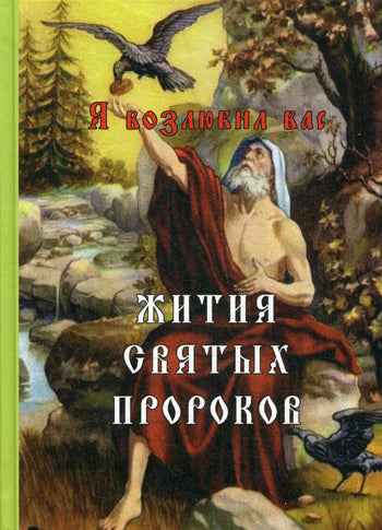 Жития святых пророков. Святителя Дмитрия Ростовского: собрание
