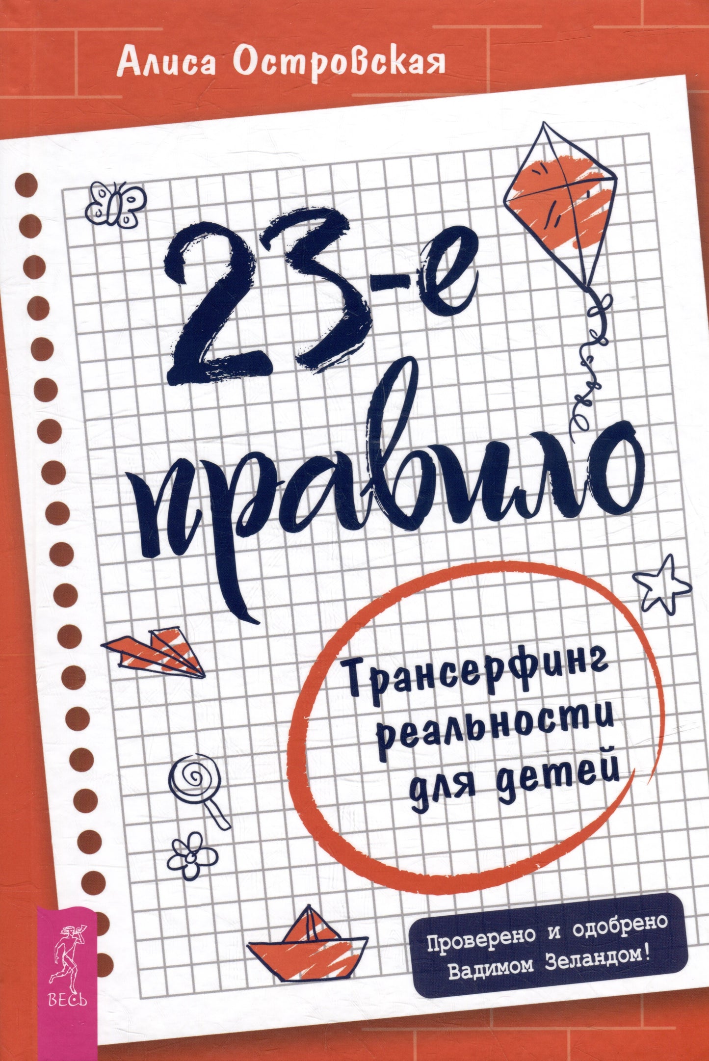23-е правило. Трансерфинг реальности для детей (4030)