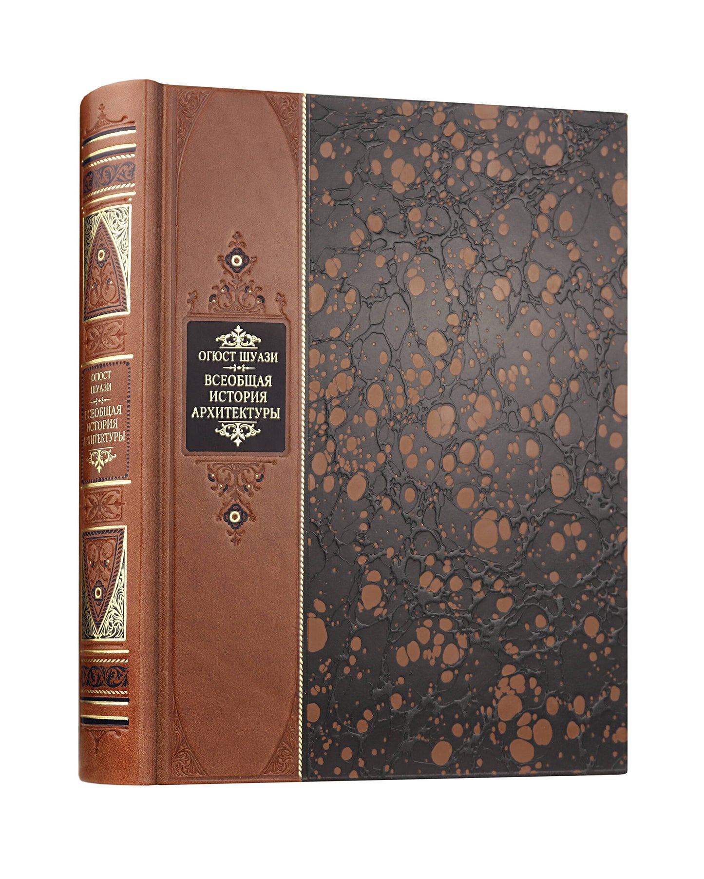 Всеобщая история архитектуры Огюста Шуази". Книга в коллекционном переплете из двух видов кожи с рисунком мраморной бумаги и с изящным тиснением в стиле 19 века