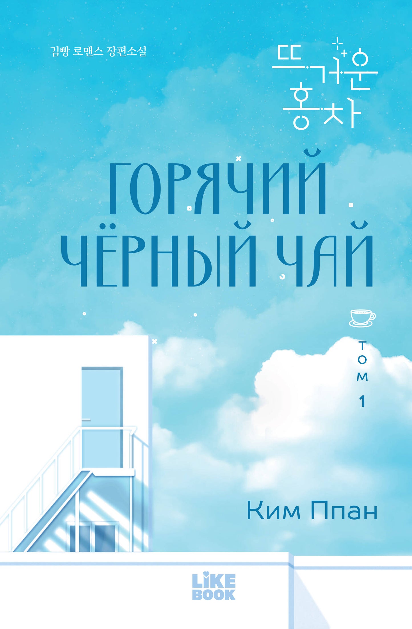 Горячий черный чай. Том 1
