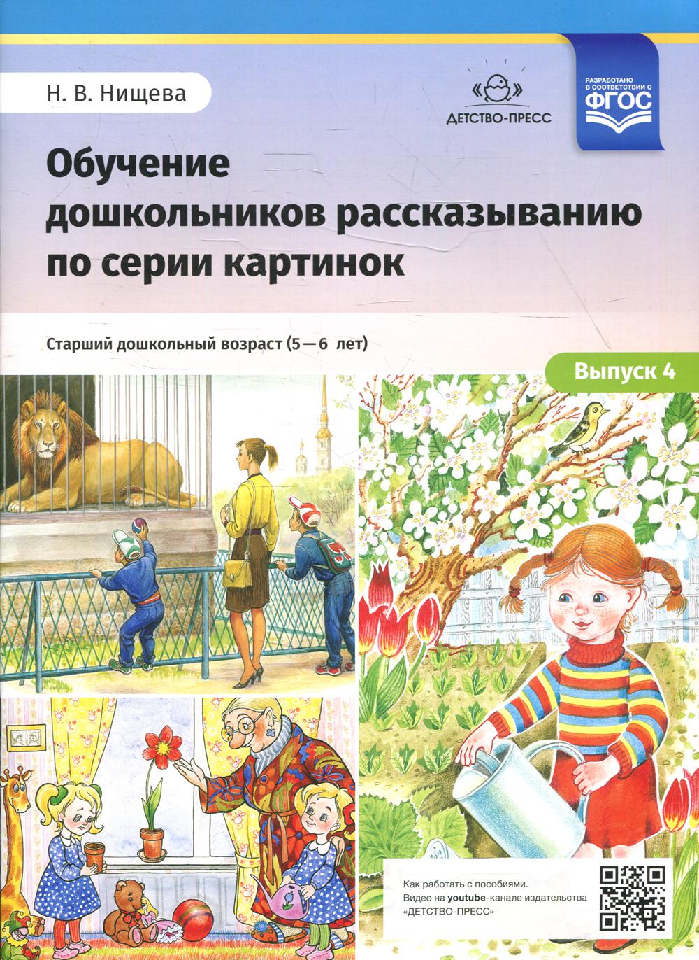 Обучение дошкольников рассказыванию по серии картинок. Выпуск 4. Старший дошкольный возраст (с 5 до 6 лет). ФОП ДО. ФГОС ДО.