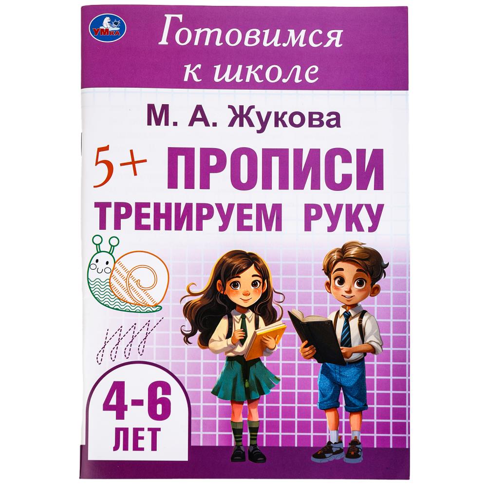 Тренируем руку. Description. Je suis allé à l'école. 4-6 lettres 165х240 mm. Скрепка. 48 pièces. Умка в кор.30шт
