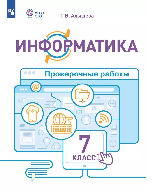 Информатика 7кл Проверочные работы (интелл. нар)