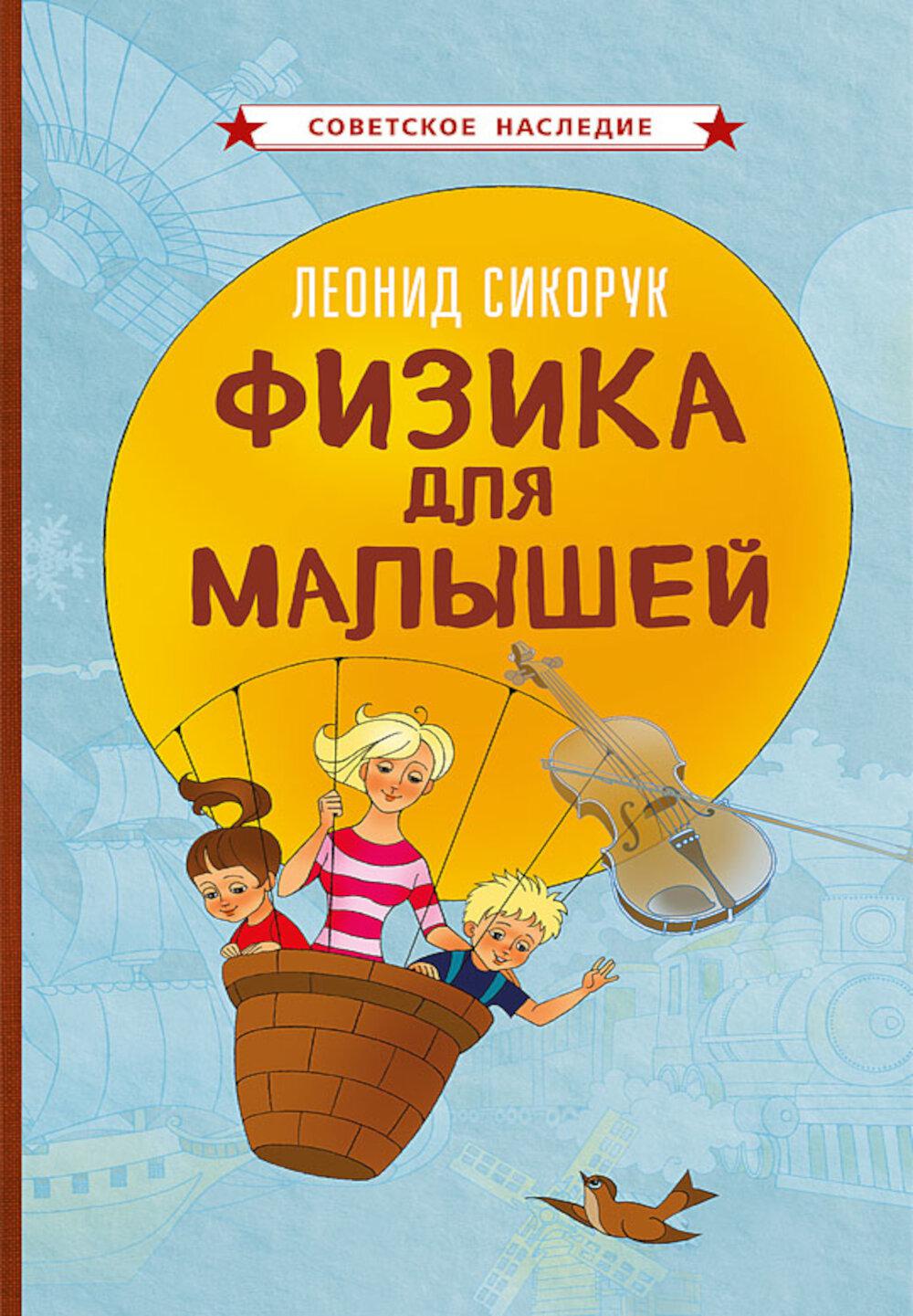 Физика для малышей