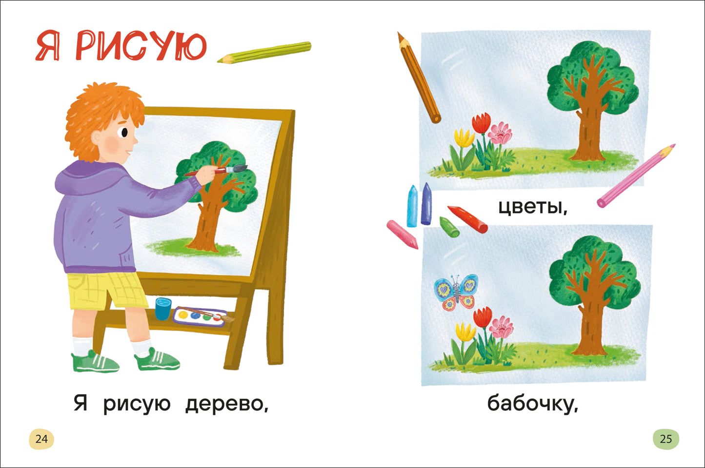 Я читаю сам. Простые слова