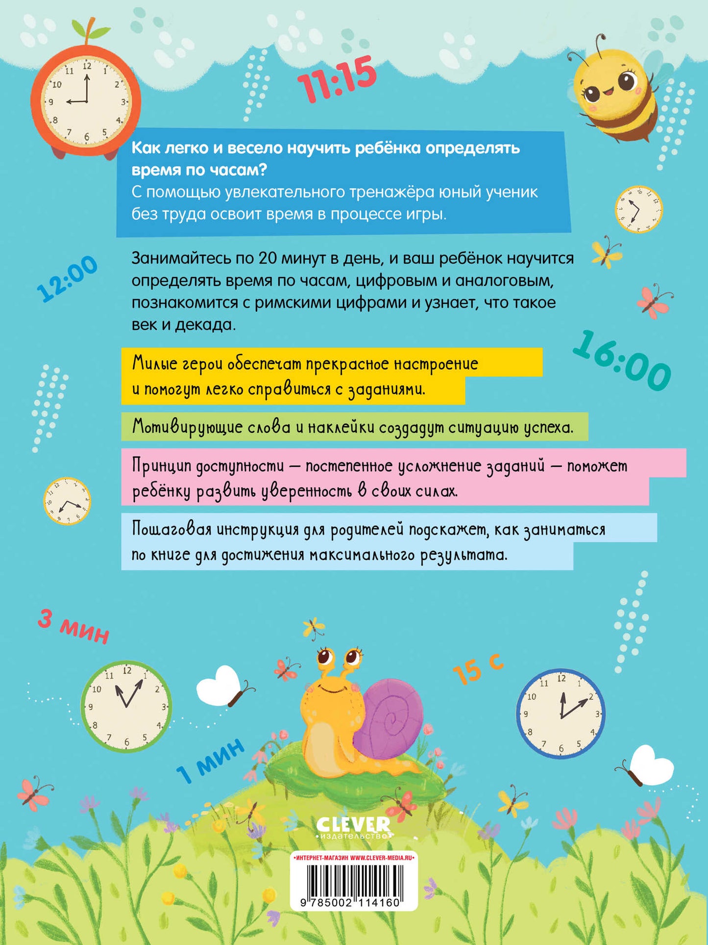 Обучение в сказках. Определяем время по часам. 65 наклеек