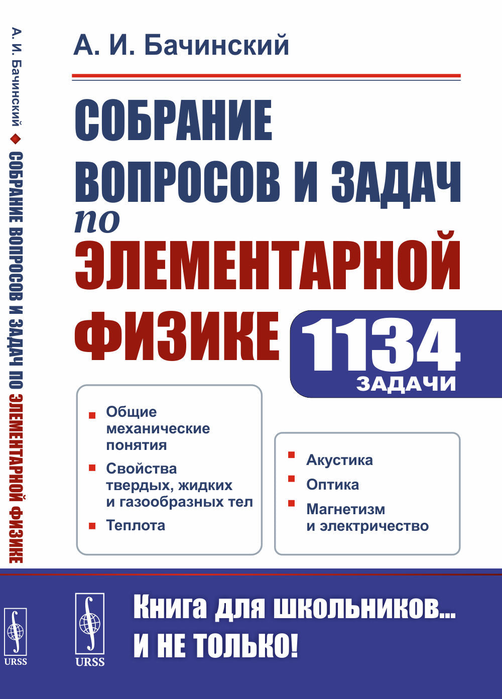 Собрание вопросов и задач по элементарной физике. 1134 задача: Общие механические понятия. Свойства твердых, жидких и газообразных тел. Теплота. Акустика. Оптика. Магнетизм и электричество