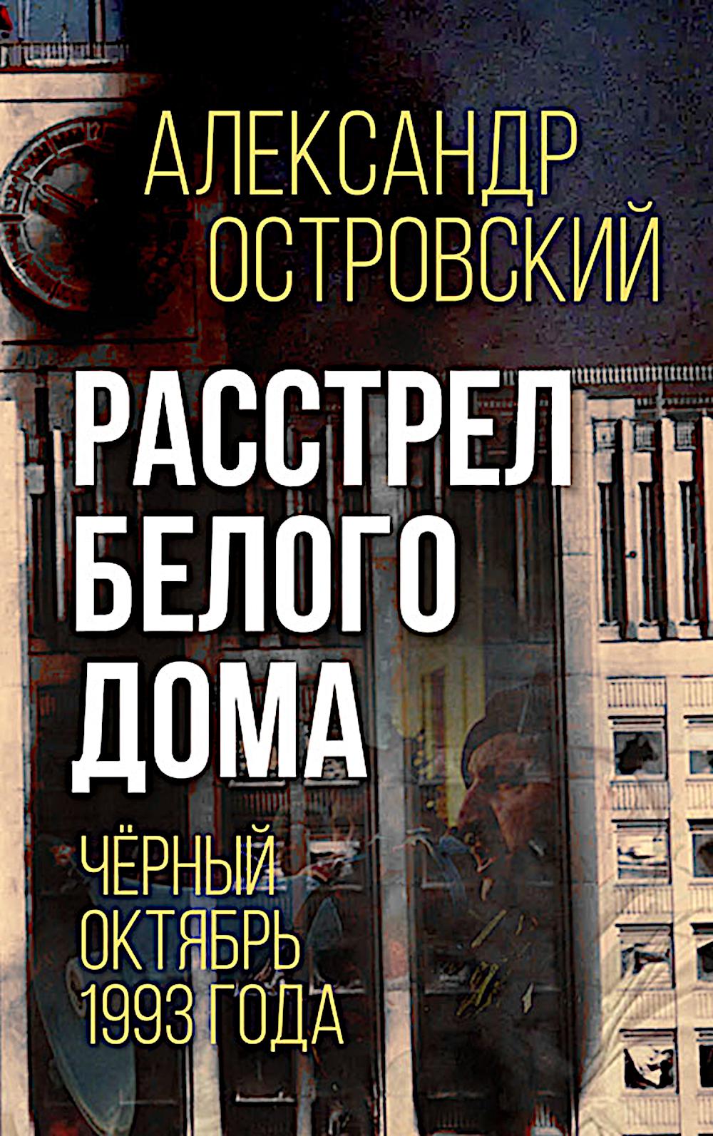 Расстрел Белого дома. Чёрный Октябрь 1993 года