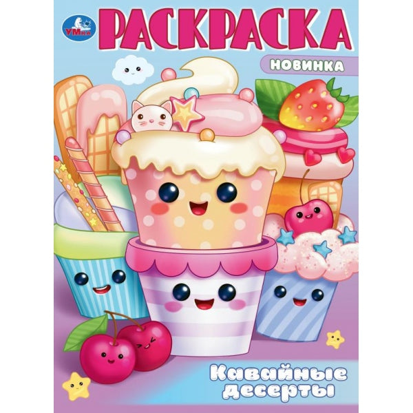 Кавайные десерты. Раскраска. 214х290 mm. Скрепка. 16 pièces. Умка в кор.50шт