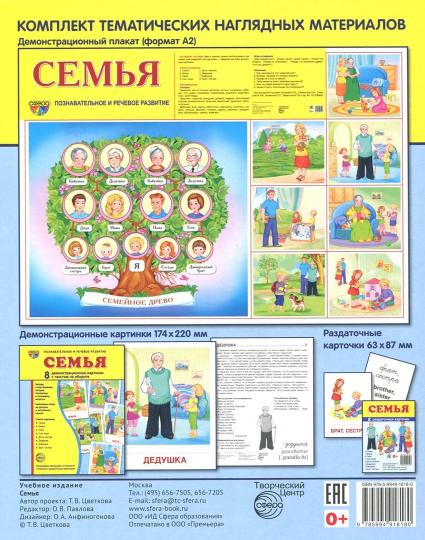 Дем. картинки СУПЕР Семья. 8 демонстрационных картинок с текстом на обороте (учебно-методическое пособие с комплектом демонстрационного материала 173х220 мм, познавательное и речевое развитие)