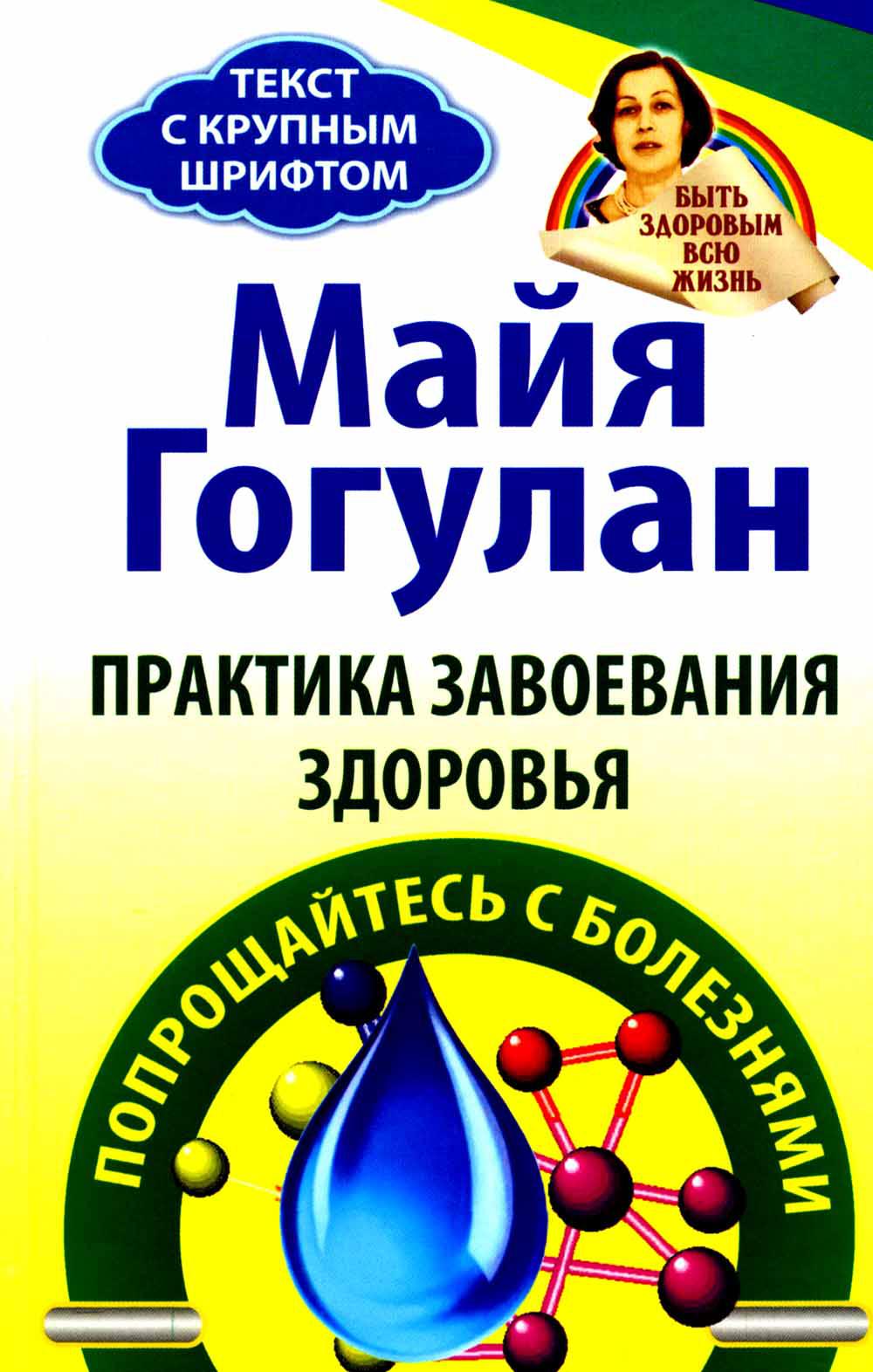 Практика завоевания здоровья.Попрощайтесь с болезнями