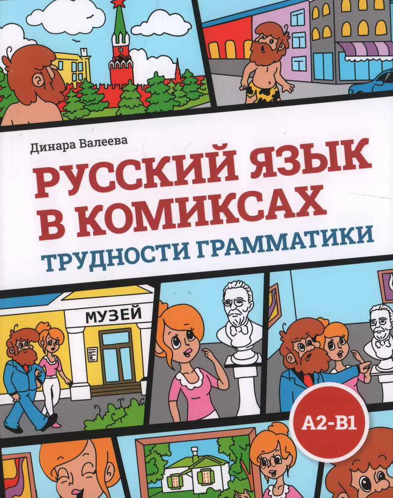 Русский язык в комиксах. Трудности грамматики. Учебное пособие