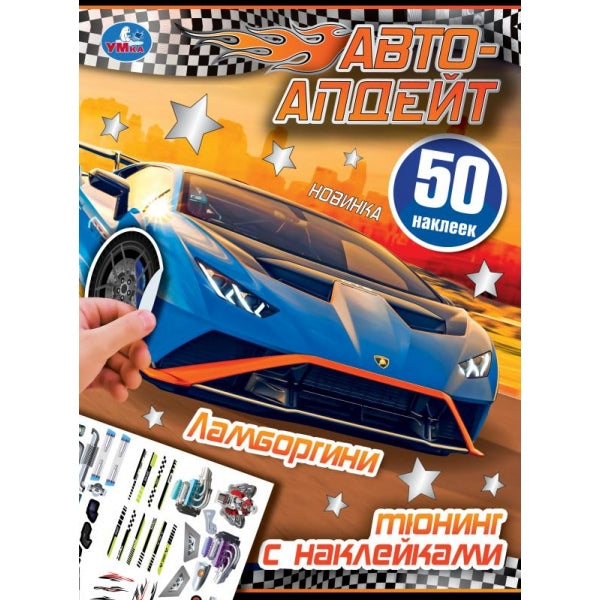 Lamborghini. Автоапдейт. 210х280 mm. Скрепка. 8 pièces. Умка в кор.50шт