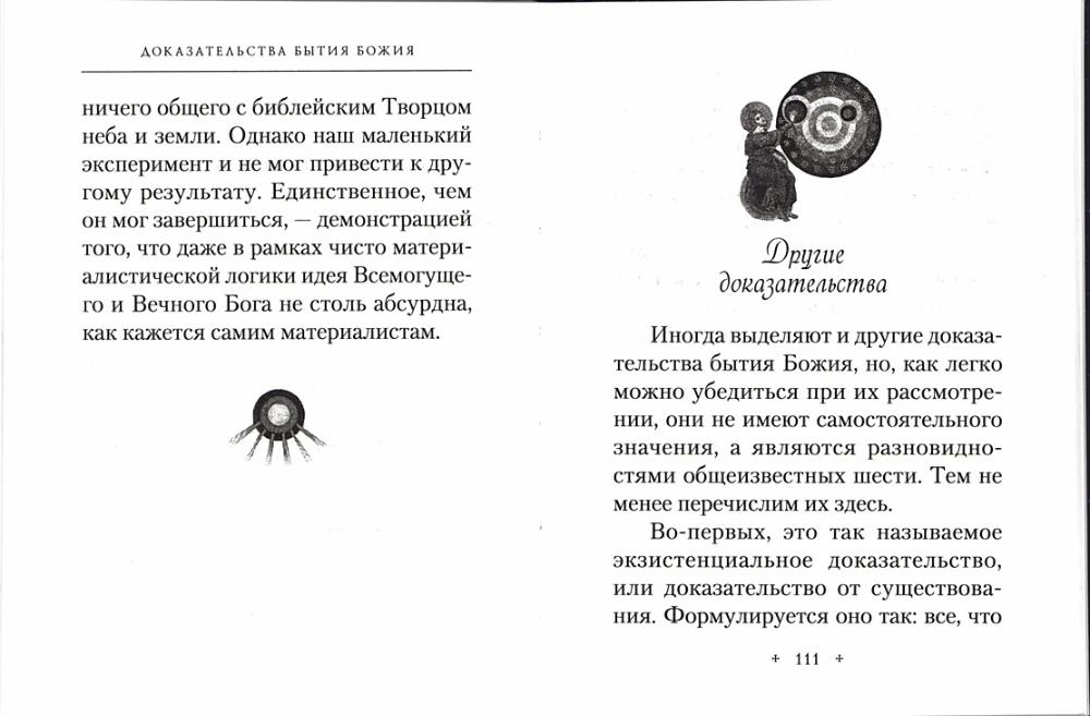 Доказательства бытия Божия