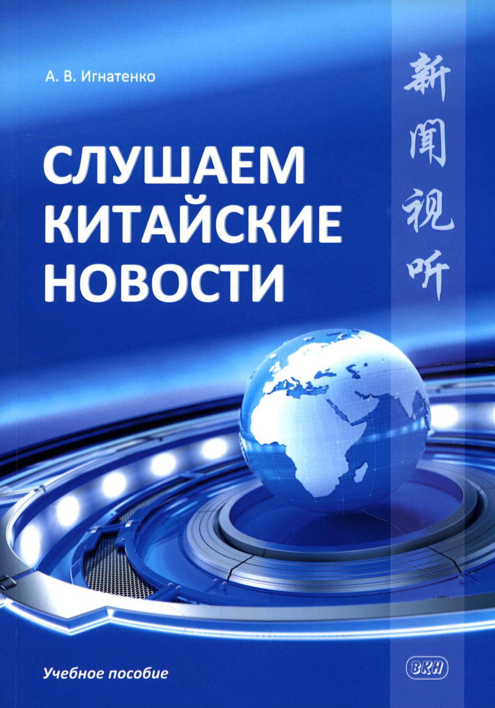 Слушаем новости Китая: Учебное пособие