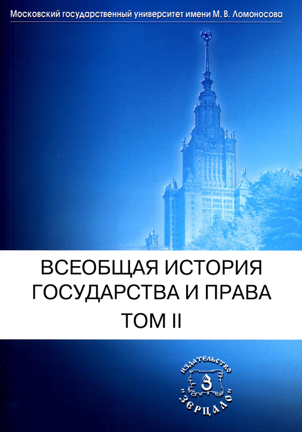 Всеобщая история государства и права. 2023. В 2-х томах (Комплект) Том 1. Древний мир и средние века. Томсинов В.А., ред.