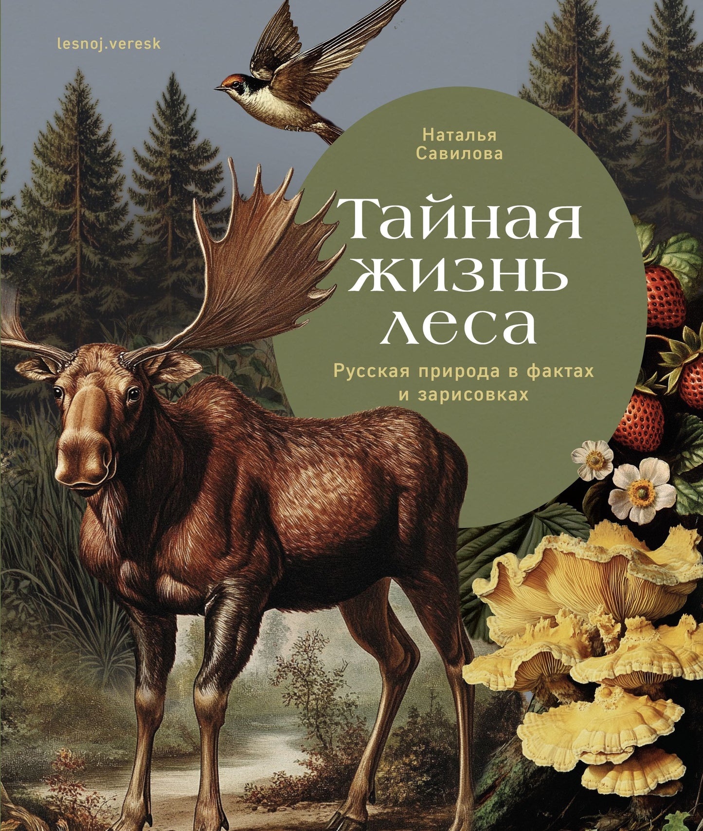 Тайная жизнь леса.Русская природа в фактах и зарисовках