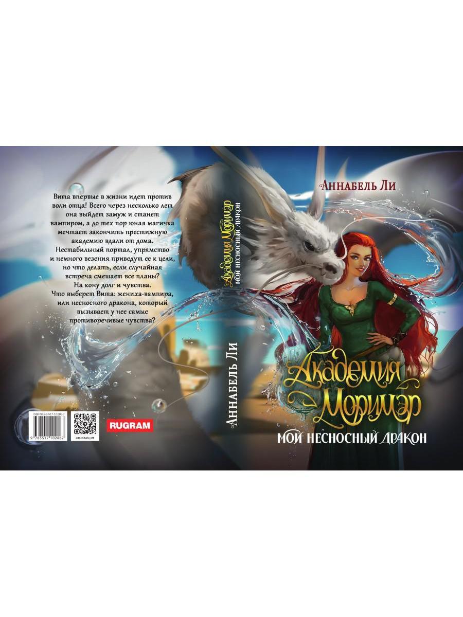 Академия Моримэр. Мой несносный дракон
