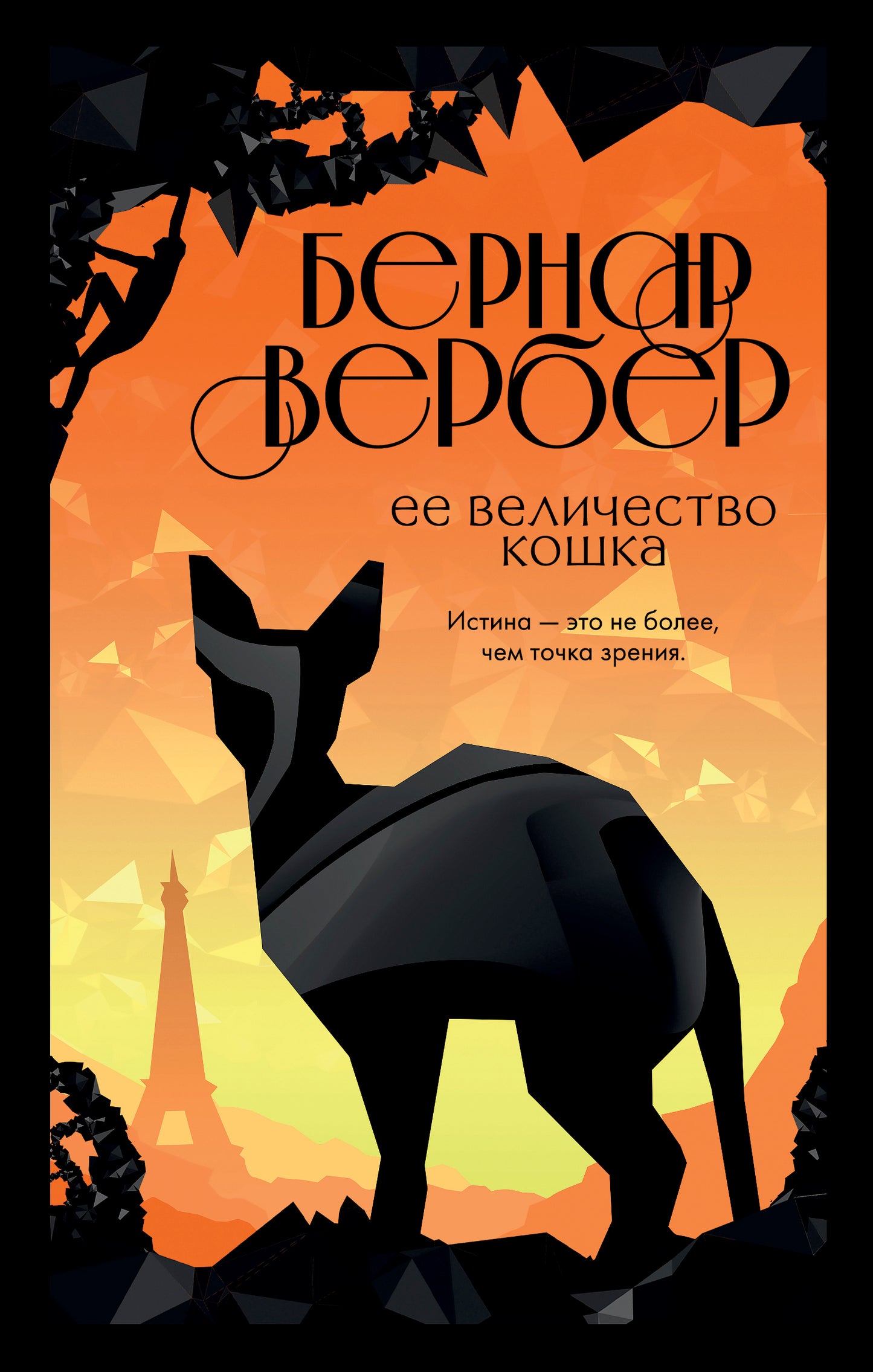 Ее величие кошка