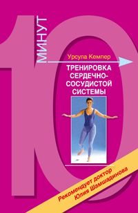 Тренировка сердечно-сосудистой системы