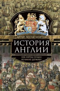 История Англии. Как народ создал великую державу