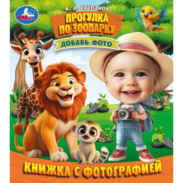 Прогулка по зоопарку. Степанов В. А. Книжка с фотографией. 170х190 мм. 10 стр. Умка в кор.60шт