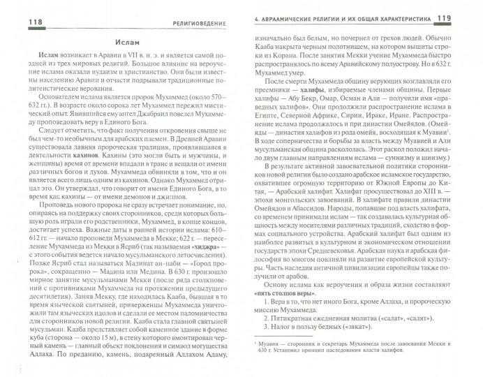 Религиоведение: учеб. пособие