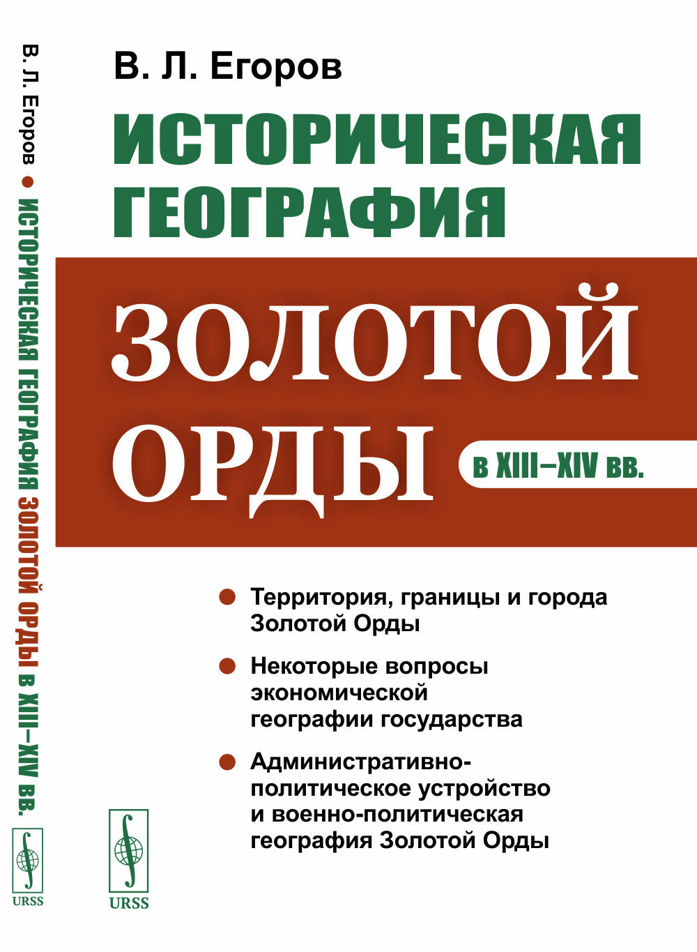 Историческая география Золотой Орды в XIII–XIV вв.
