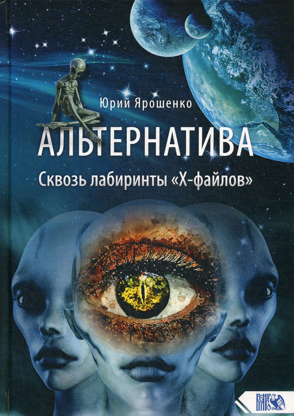 Альтернатива. Сквозь лабиринты «Х-файлов»