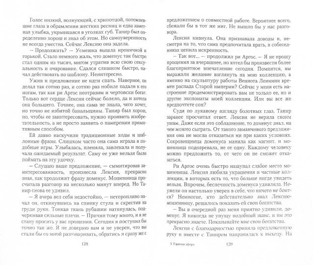 Горячая афера: роман. Одувалова А.С.
