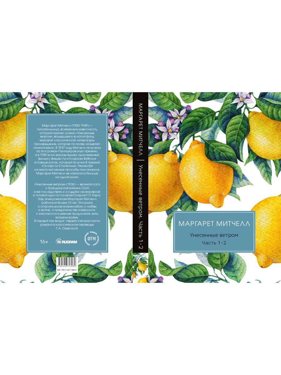 Унесенные ветром: роман. Ч. 1-2