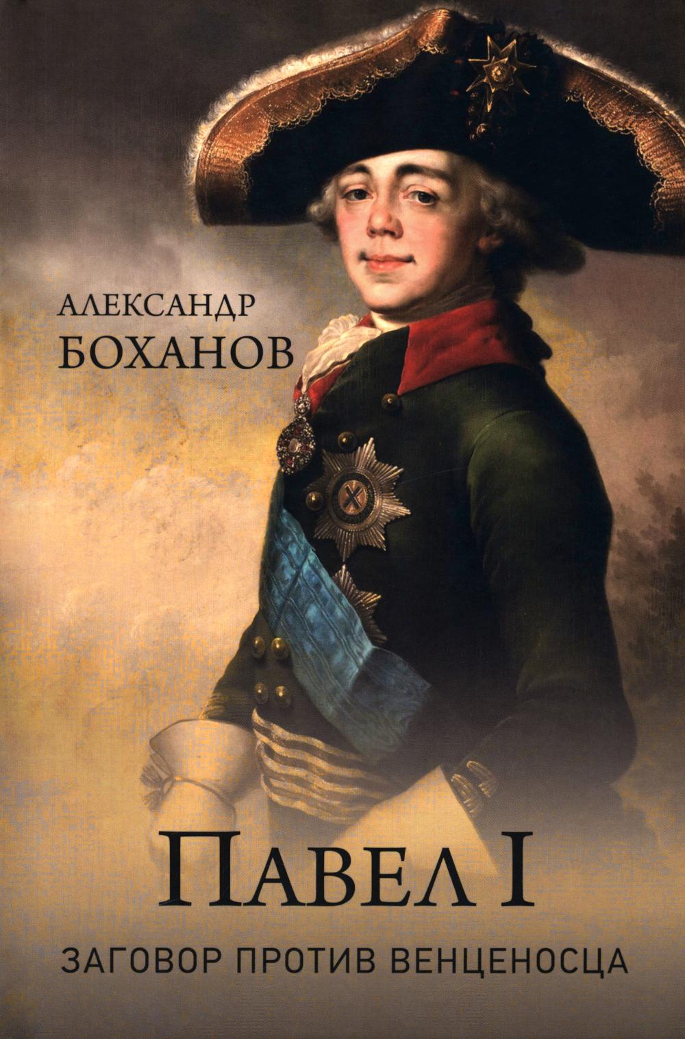Павел I. Заговор против венценосца (12+)
