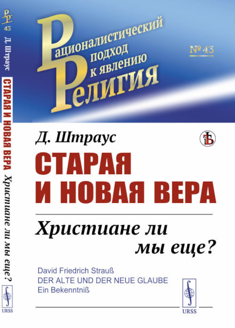 Старая и новая вера: Христиана ли мы еще? Пер. с нем.