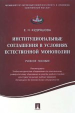 Институциональные соглашения в условиях естественной монополии.Уч.пос.-М.:Проспект,2021. /=220176/