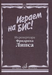 Играем на бис! Из репертуара Фридриха Липса. Произведения для баяна