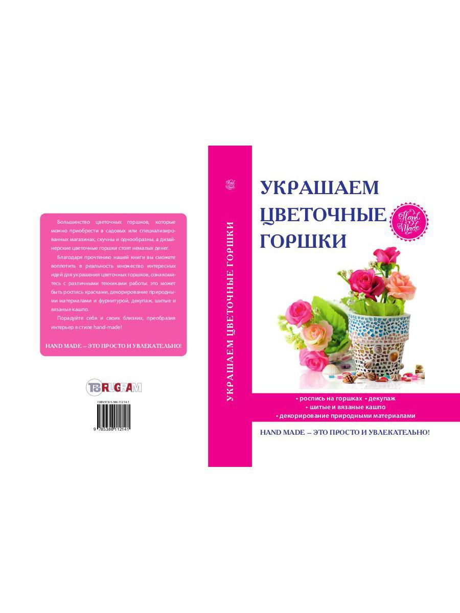 Украшаем цветочные горшки. Михайлова Е.А.