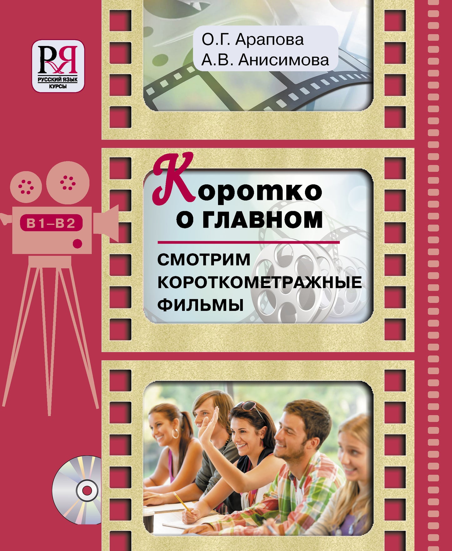 Коротко о главном. Смотрим короткометражные фильмы. (+CD)